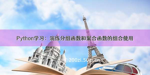 Python学习：演练分组函数和聚合函数的组合使用