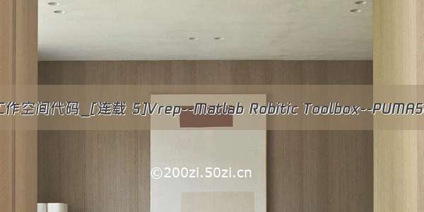 matlab机械臂工作空间代码_[连载 5]Vrep--Matlab Robitic Toolbox--PUMA560机械臂控制