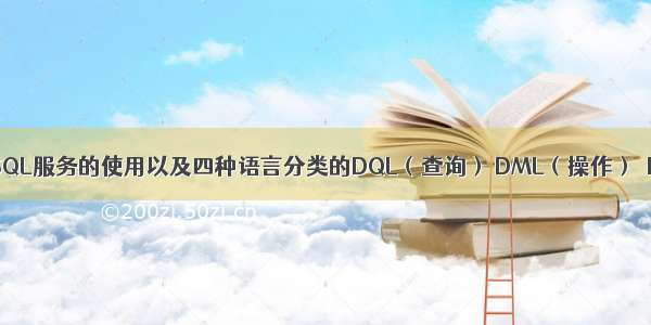 MySQL之MySQL服务的使用以及四种语言分类的DQL（查询） DML（操作）  DDL（数据定