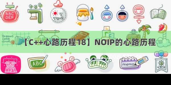 【C++心路历程18】NOIP的心路历程