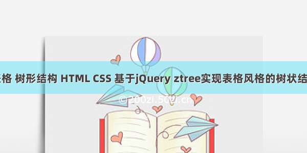 表格 树形结构 HTML CSS 基于jQuery ztree实现表格风格的树状结构