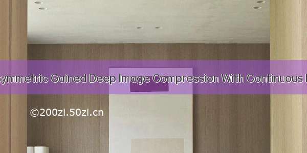端到端图像压缩《Asymmetric Gained Deep Image Compression With Continuous Rate Adaptation》