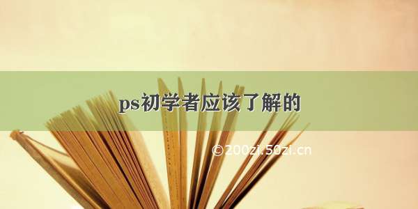 ps初学者应该了解的