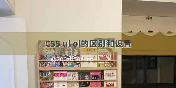 CSS ul ol的区别和设置