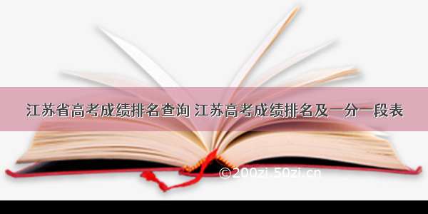 江苏省高考成绩排名查询 江苏高考成绩排名及一分一段表