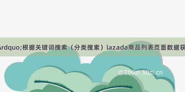 Java“牵手”根据关键词搜索（分类搜索）lazada商品列表页面数据获取方法 lazadaAPI