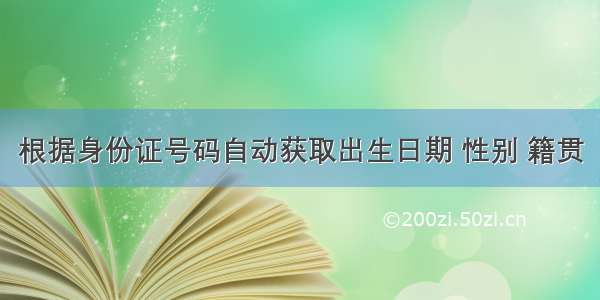 根据身份证号码自动获取出生日期 性别 籍贯