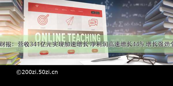 百度Q2财报：营收341亿元实现加速增长 净利润高速增长44% 增长强劲全线重构