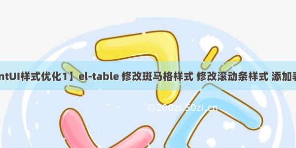 【ElementUI样式优化1】el-table 修改斑马格样式 修改滚动条样式 添加表头边框 删