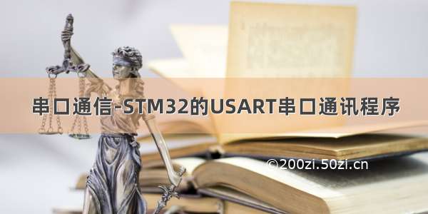 串口通信-STM32的USART串口通讯程序