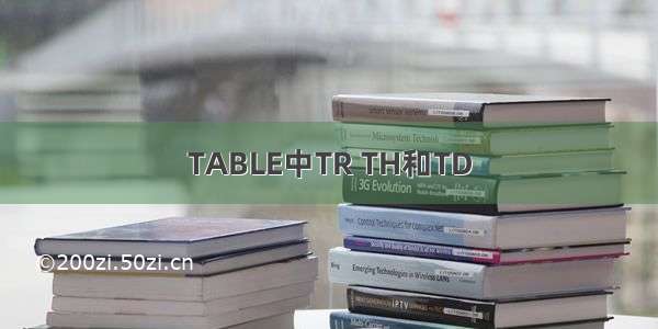 TABLE中TR TH和TD