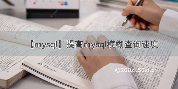 【mysql】提高mysql模糊查询速度