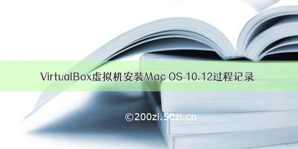 VirtualBox虚拟机安装Mac OS 10.12过程记录