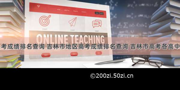 吉林高考成绩排名查询 吉林市地区高考成绩排名查询 吉林市高考各高中成绩喜