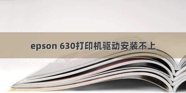 epson 630打印机驱动安装不上