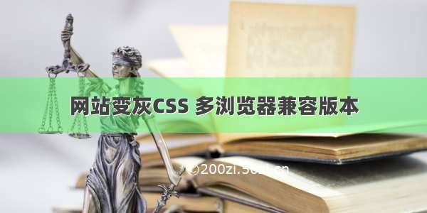 网站变灰CSS 多浏览器兼容版本