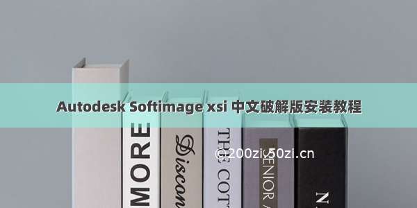 Autodesk Softimage xsi 中文破解版安装教程