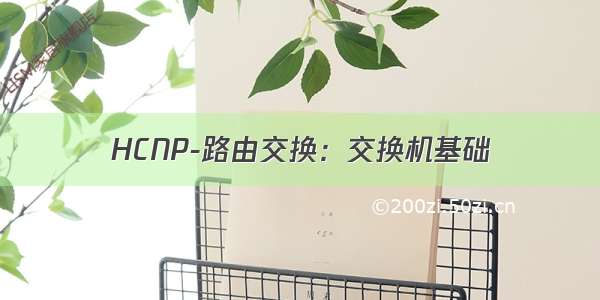 HCNP-路由交换：交换机基础