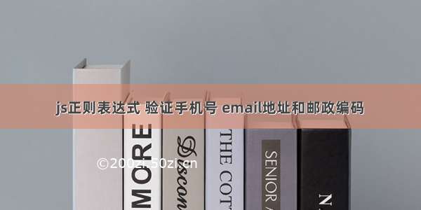 js正则表达式 验证手机号 email地址和邮政编码