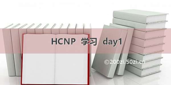 HCNP  学习  day1