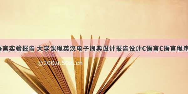 英汉词典c语言实验报告 大学课程英汉电子词典设计报告设计C语言C语言程序设计.doc...