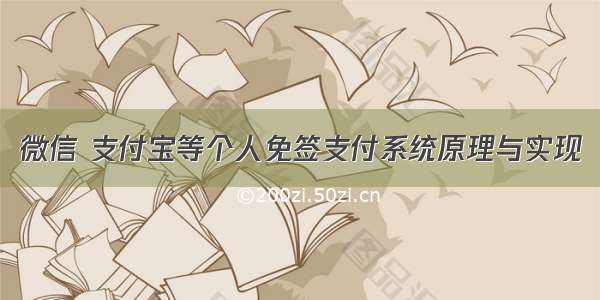 微信 支付宝等个人免签支付系统原理与实现