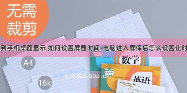 设置计算机到手机桌面显示 如何设置屏显时间-电脑进入屏保后怎么设置让时间显示在屏