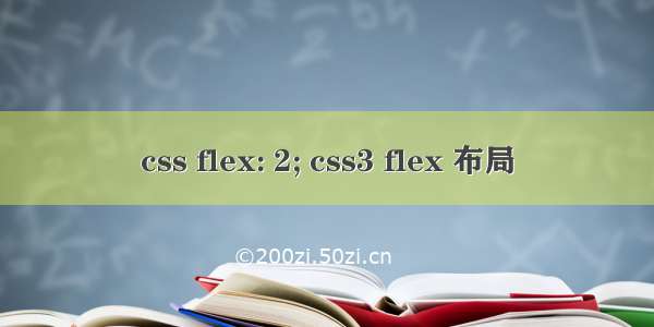 css flex: 2; css3 flex 布局