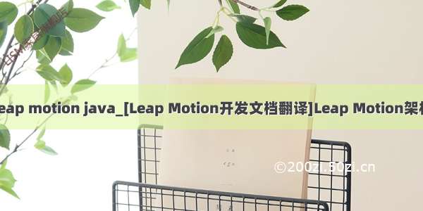 leap motion java_[Leap Motion开发文档翻译]Leap Motion架构