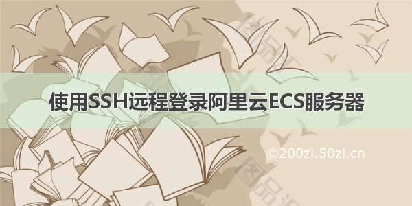 使用SSH远程登录阿里云ECS服务器