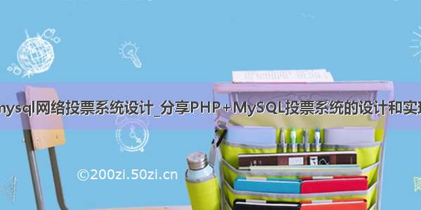 mysql网络投票系统设计_分享PHP+MySQL投票系统的设计和实现