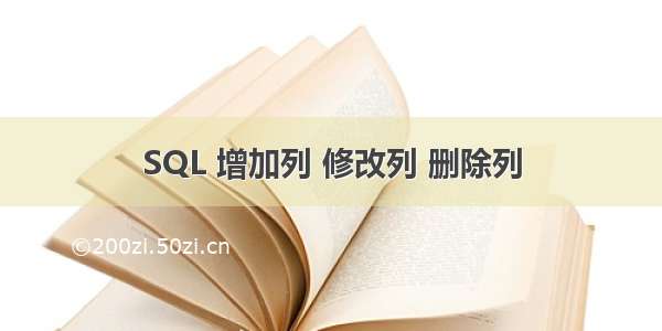 SQL 增加列 修改列 删除列