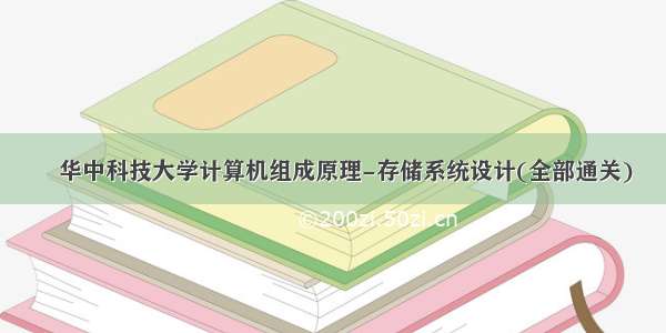 ​华中科技大学计算机组成原理-存储系统设计(全部通关)