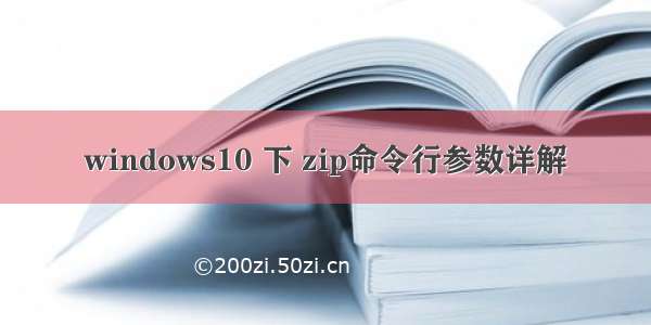 windows10 下 zip命令行参数详解