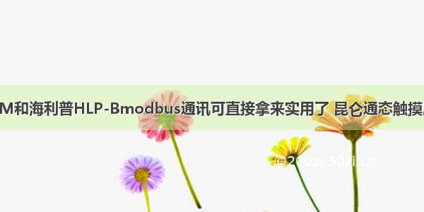 MCGS与台达VFD-M和海利普HLP-Bmodbus通讯可直接拿来实用了 昆仑通态触摸屏与多台变频器通讯