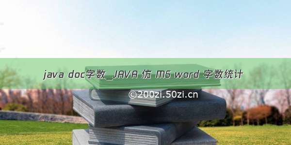 java doc字数_JAVA 仿 MS word 字数统计