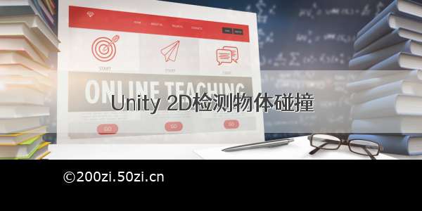 Unity 2D检测物体碰撞