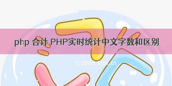 php 合计 PHP实时统计中文字数和区别