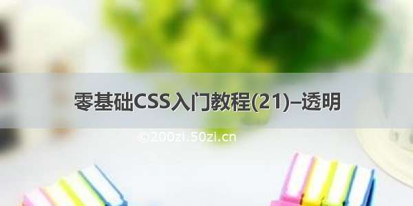 零基础CSS入门教程(21)–透明