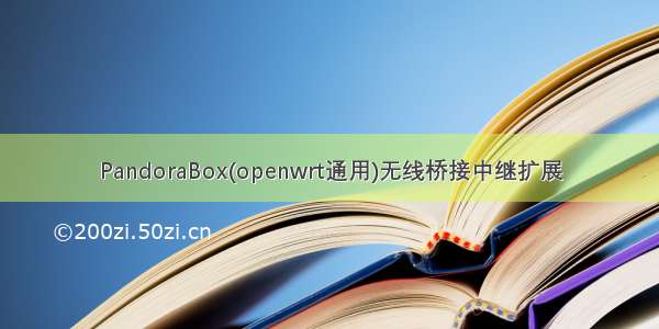 PandoraBox(openwrt通用)无线桥接中继扩展