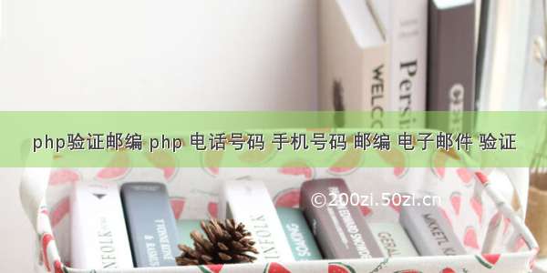 php验证邮编 php 电话号码 手机号码 邮编 电子邮件 验证