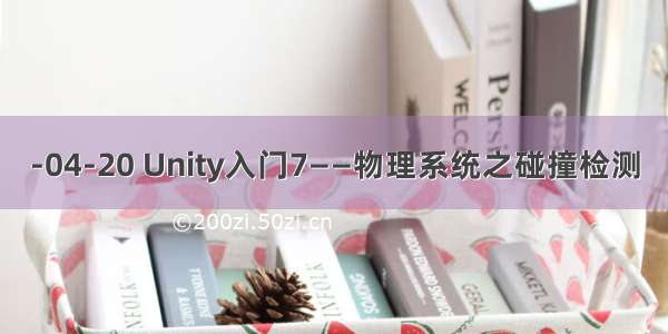 -04-20 Unity入门7——物理系统之碰撞检测