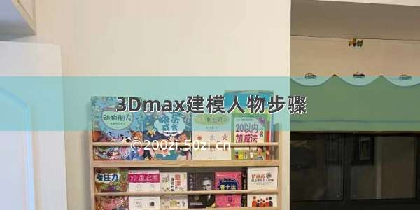 3Dmax建模人物步骤