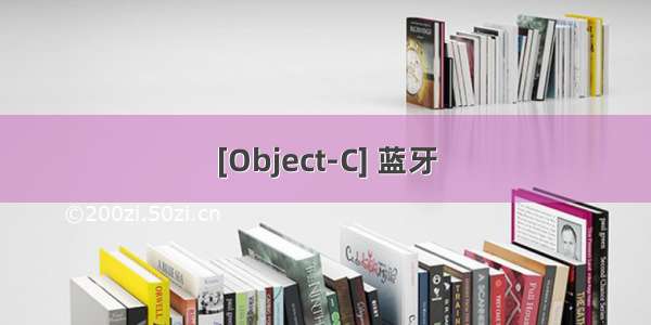 [Object-C] 蓝牙