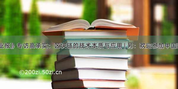 《中国企业报》专访高承实：区块链的技术本质与应用 | 另：欢迎参加中国数据与存储