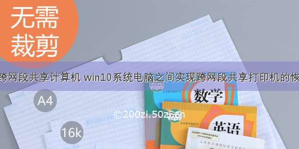 win10跨网段共享计算机 win10系统电脑之间实现跨网段共享打印机的恢复教程