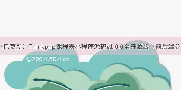 （已更新）Thinkphp课程表小程序源码v1.0.0全开源版（前后端分离）