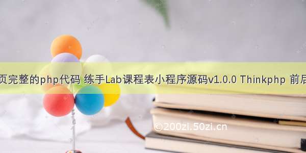 课表网页完整的php代码 练手Lab课程表小程序源码v1.0.0 Thinkphp 前后端分离