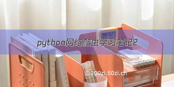 python网络爬虫学习笔记2