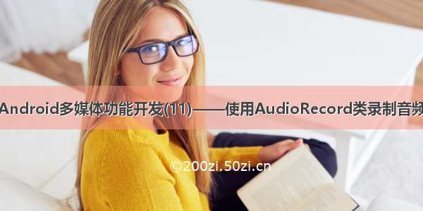 Android多媒体功能开发(11)——使用AudioRecord类录制音频